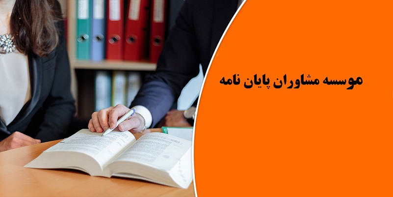 انجام پایان نامه مدیریت در مقطع ارشد و دکتری