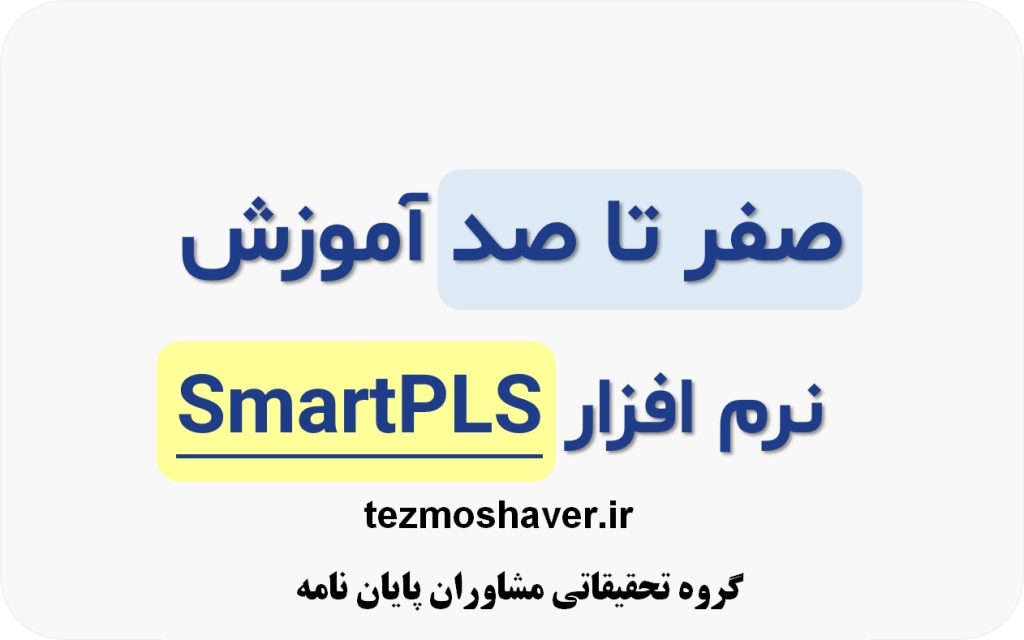 آموزش کامل نرم افزار اسمارت پی ال اس از مبتدی تا پیشرفته # تحلیل آماری