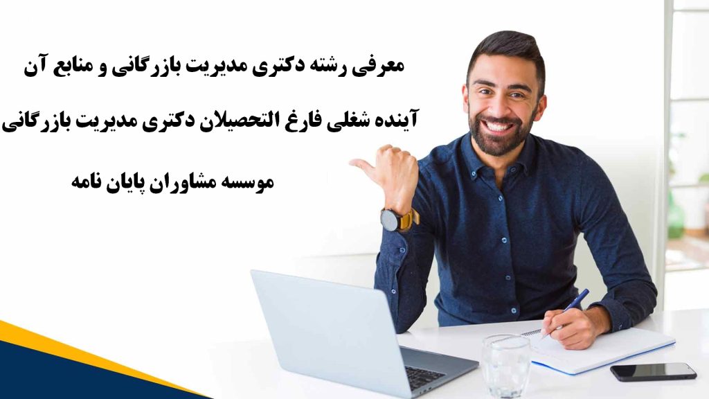 معرفی رشته دکتری مدیریت بازرگانی و منابع آن