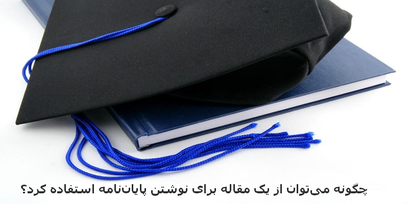 چگونه می‌توان از یک مقاله برای نوشتن پایان‌نامه استفاده کرد؟