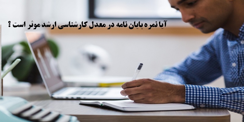 آیا نمره پایان نامه در معدل کارشناسی ارشد موثر است ؟