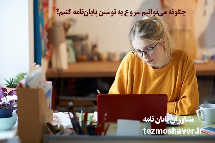 چگونه می‌توانیم شروع به نوشتن پایان‌نامه کنیم؟