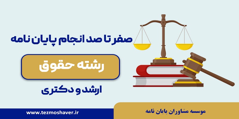 نگارش پایان‌نامه کارشناسی ارشد حقوق