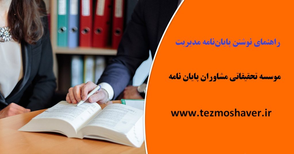 راهنمای نوشتن پایان‌نامه مدیریت