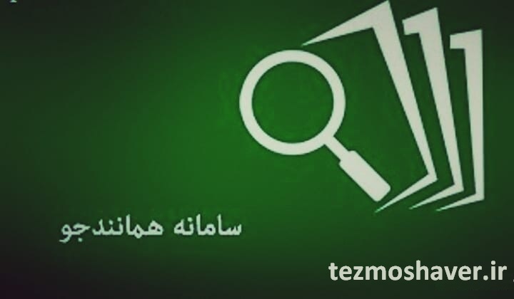 همانندجویی