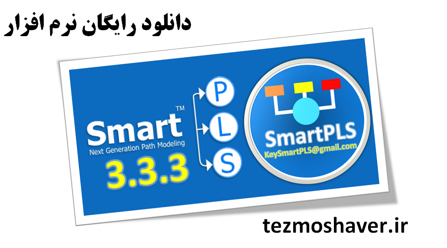 دانلود رایگان نرم افزار اسمارت پی ال اس با لایسنس دائمی SmartPLS