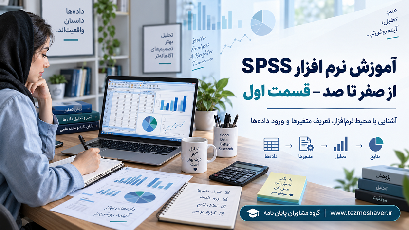 آموزش نرم افزار SPSS از صفر تا صد – قسمت اول
