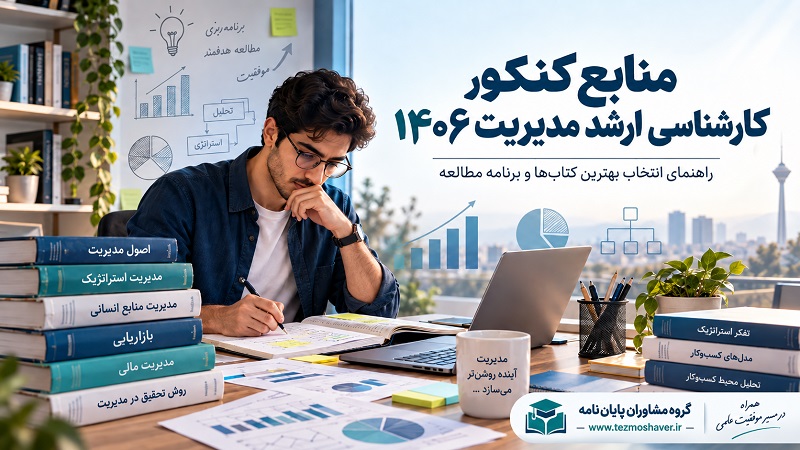منابع کنکور کارشناسی ارشد مدیریت ۱۴۰۶ | بهترین کتابها و برنامه مطالعه